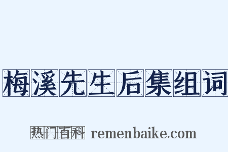 梅溪先生后集组词是什么意思的图片